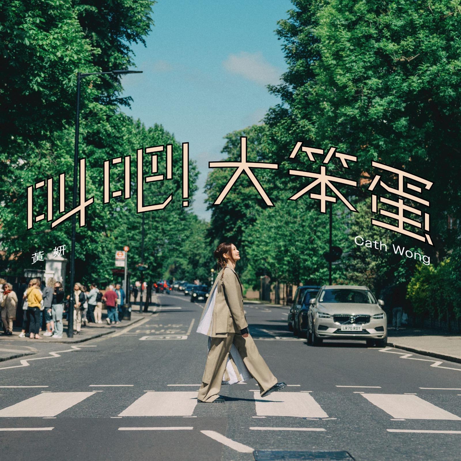 黃妍推出全新歌曲《叫吧!大笨蛋》。