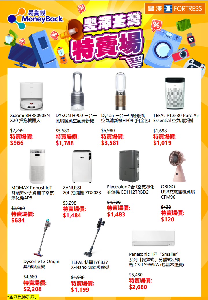 豐澤荃灣特賣場開倉精選家電產品。