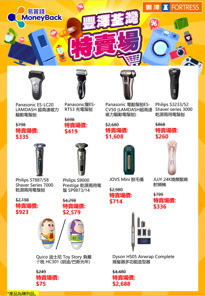 豐澤荃灣特賣場開倉精選個人護理產品。