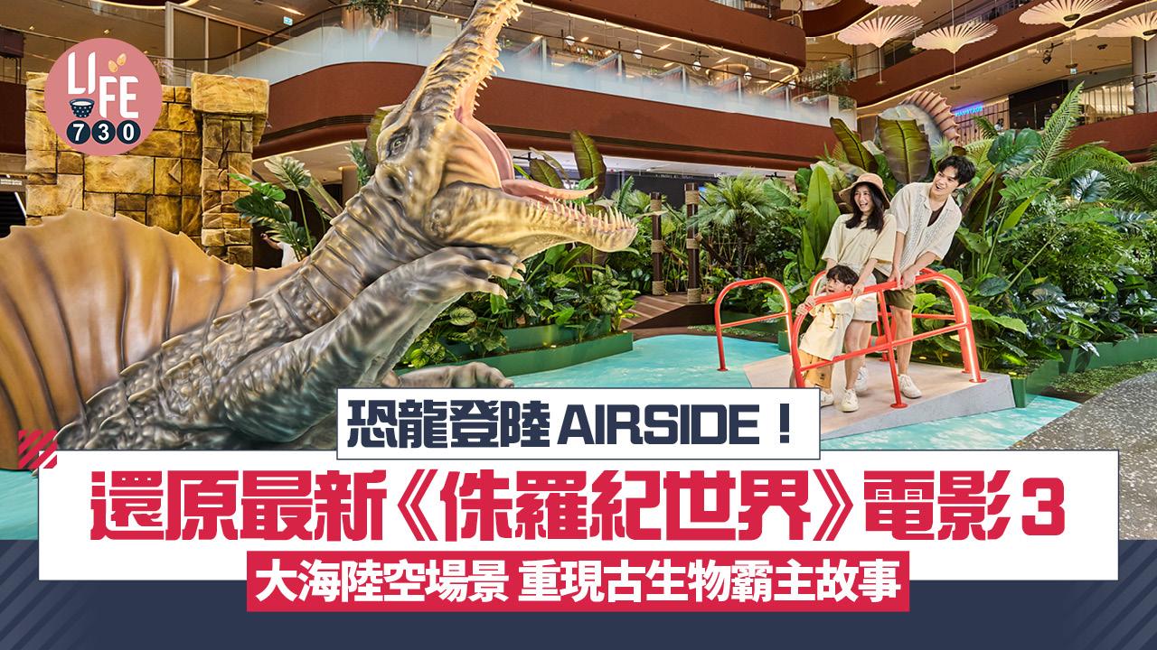 恐龍登陸AIRSIDE! 還原最新《侏羅紀世界》電影3大海陸空場景 重現古生物霸主故事