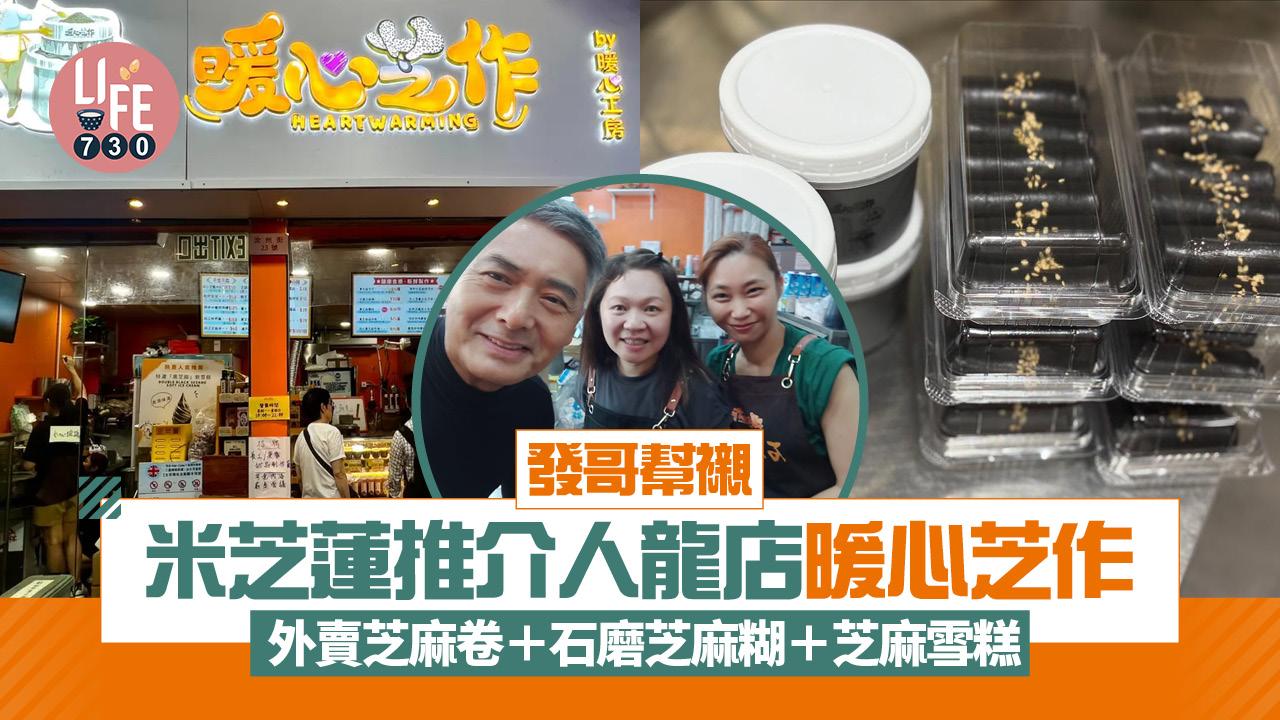 發哥排隊幫襯米芝蓮推介人龍店暖心芝作 外賣芝麻卷+石磨芝麻糊+芝麻雪糕