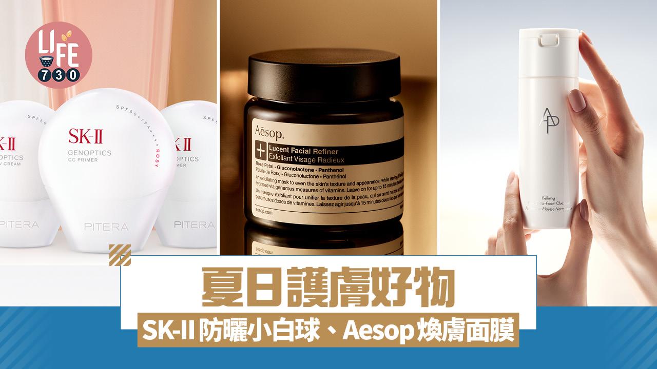 夏日護膚好物:SK-II防曬小白球、Aesop煥膚面膜、AP BEAUTY潔膚三重奏