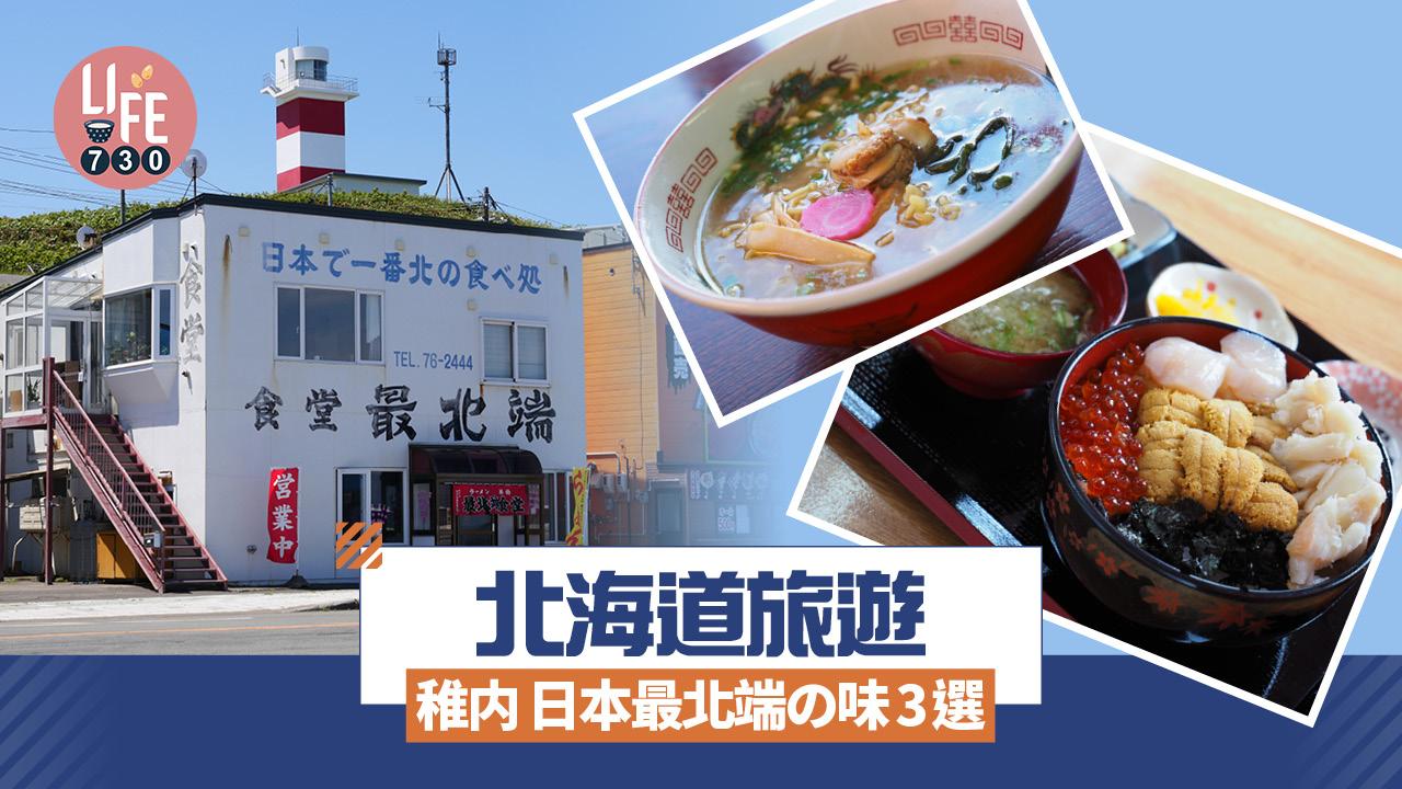 北海道旅遊|北海道稚内 日本最北端の味3選 正宗俄羅斯菜/帆立貝拉麵/海膽三色丼