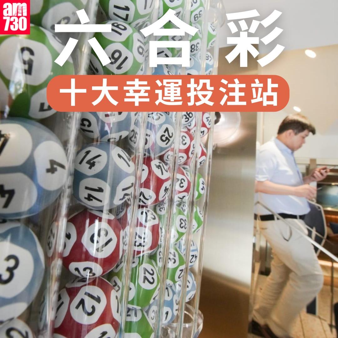 六合彩十大幸運投注站|(數據截至2025年1月1日)