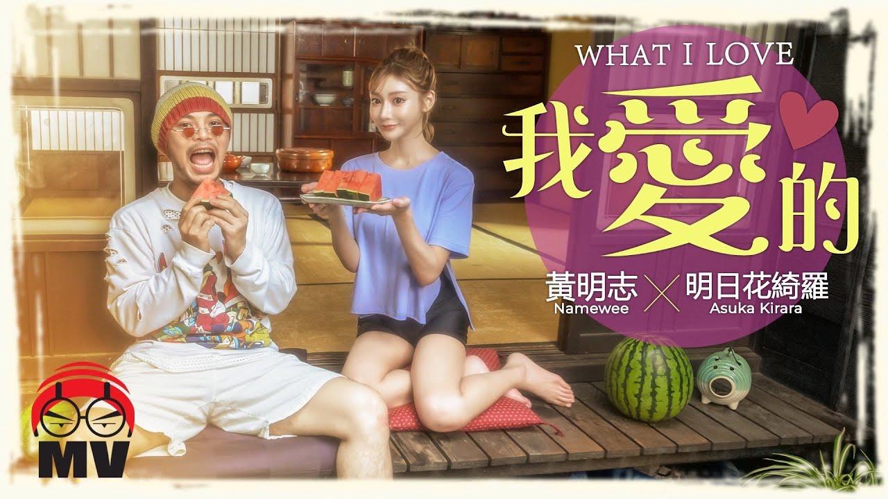 馬來西亞歌手黃明志前年曾邀明日花破天荒合作單曲《我愛的》。