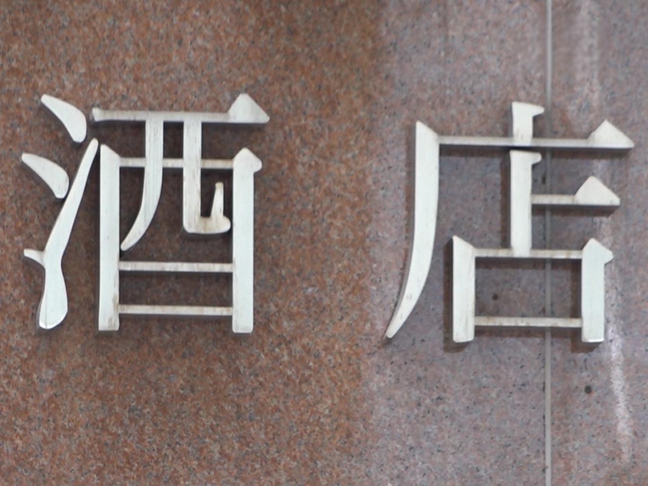 發言人說,計劃將在全港推行,容許酒店及商廈整幢或部分改裝成學生宿舍,但所在建築物不能有過多不同用途。(港台圖片)