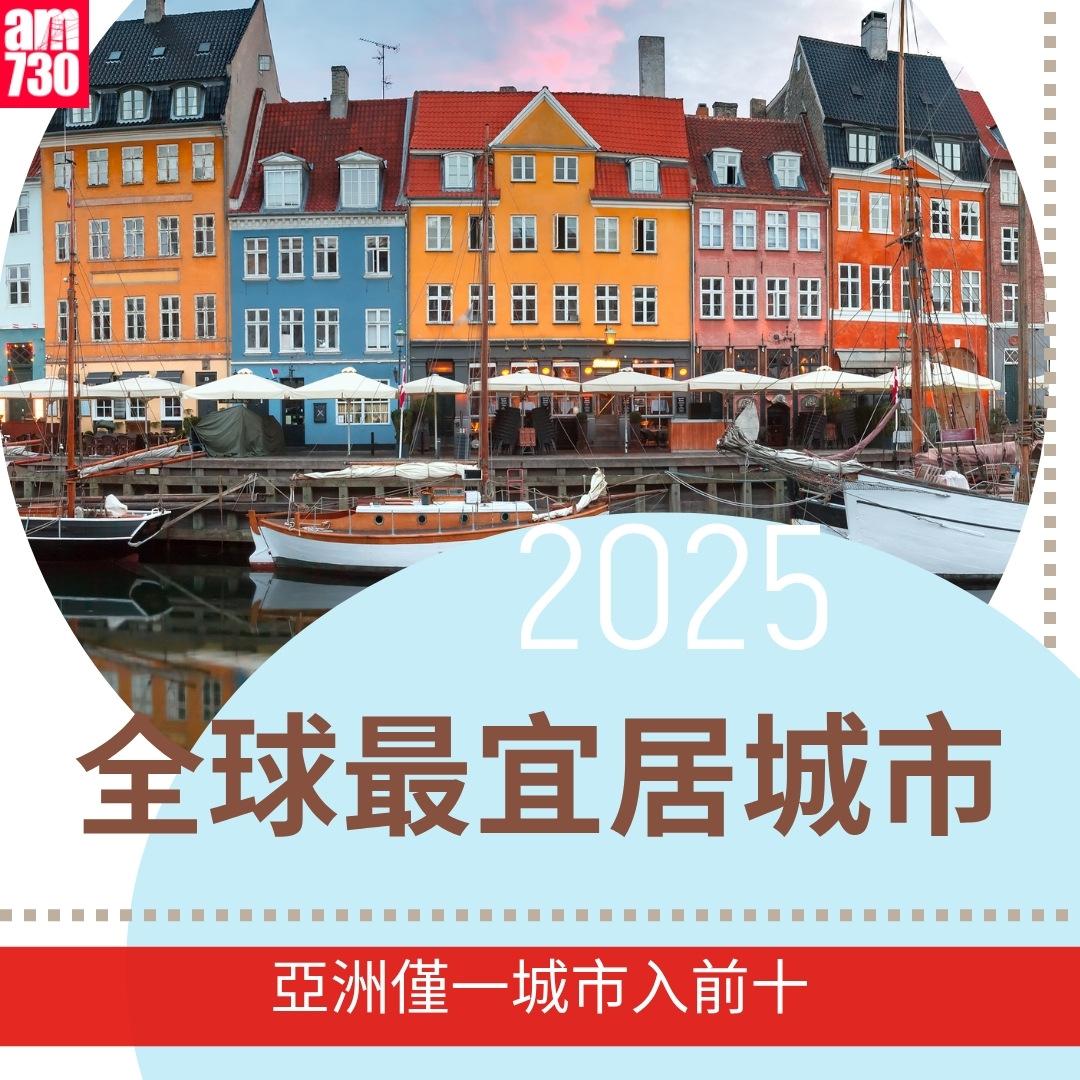 全球最宜居城市2025|亞洲僅一城市入前十,資料來源︰The Economist Intelligence Unit(am730製圖)
