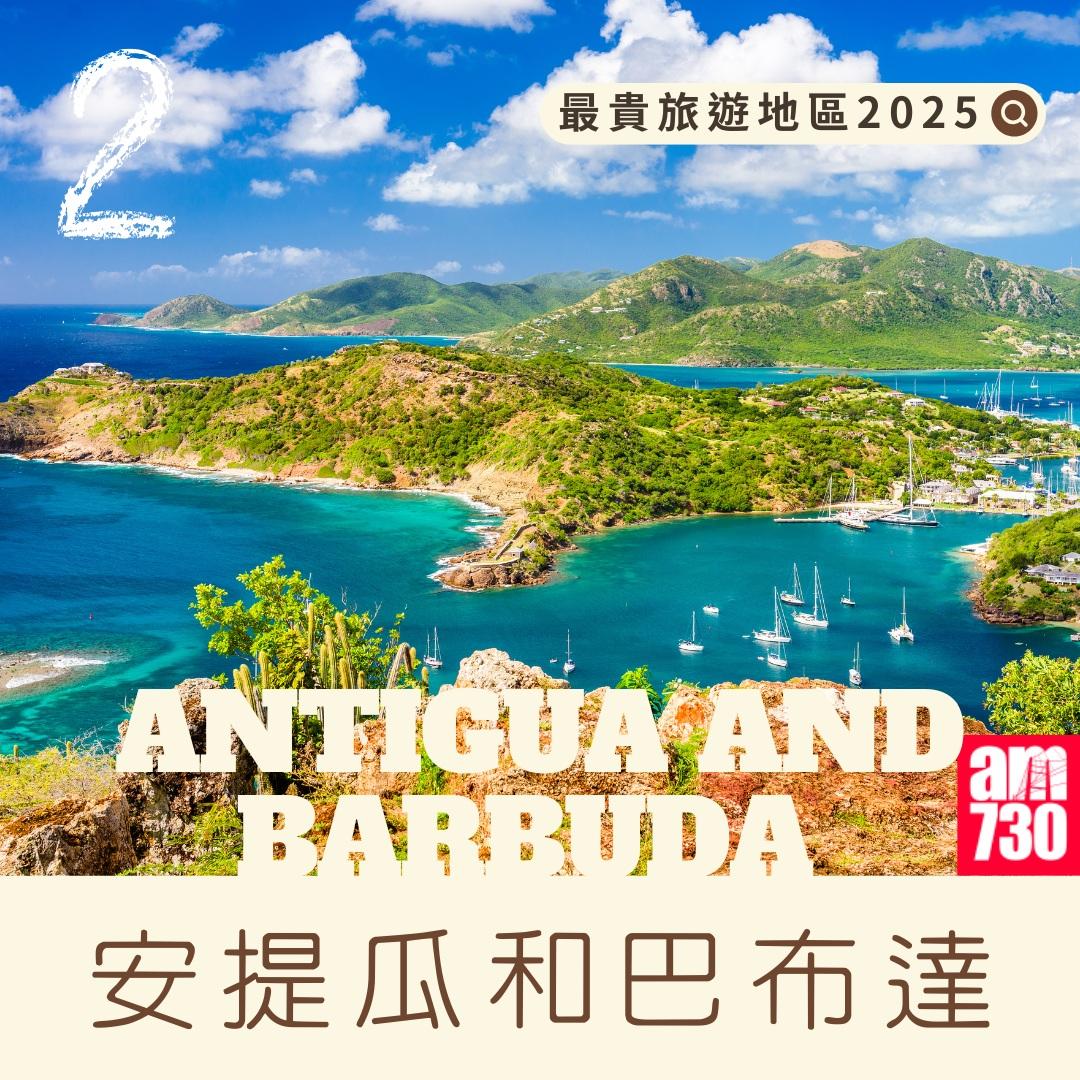 最貴旅遊地區|安提瓜和巴布達(am730製圖)