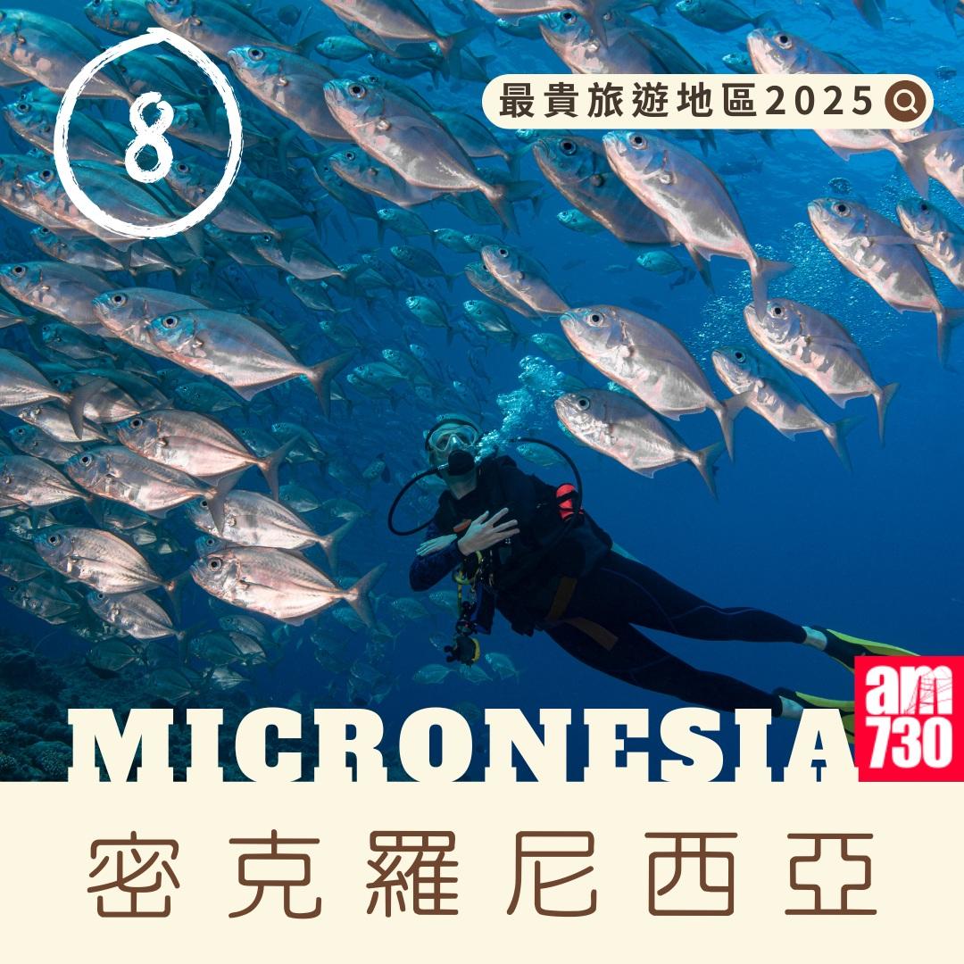 最貴旅遊地區|密克羅尼西亞(am730製圖)