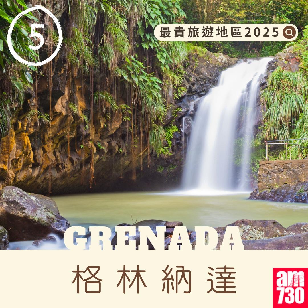 最貴旅遊地區|格林納達(am730製圖)