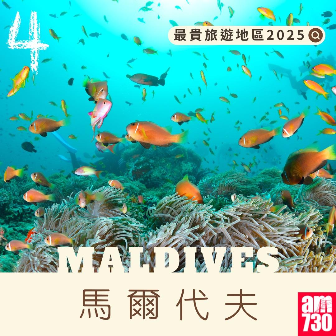 最貴旅遊地區|馬爾代夫(am730製圖)
