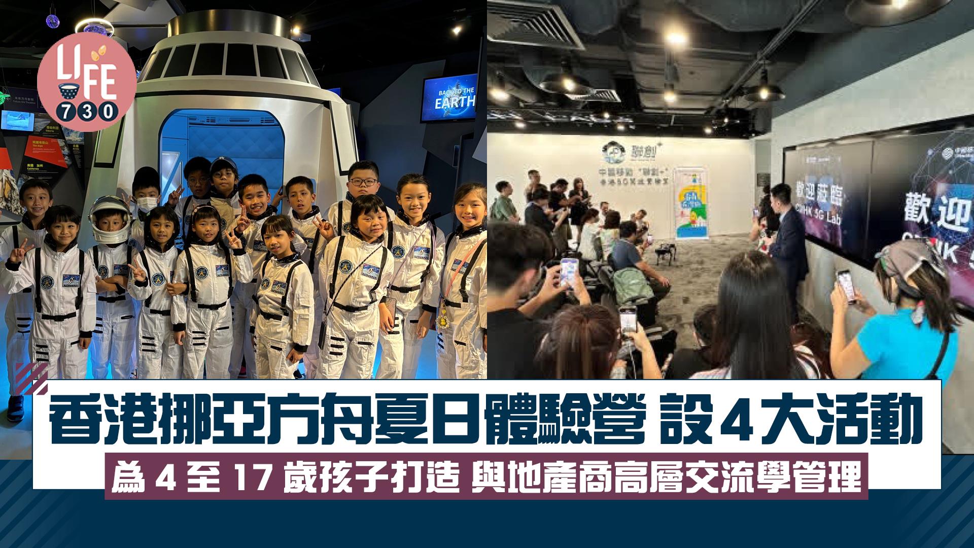 香港挪亞方舟夏日體驗營 設4大活動 為4至17歲孩子打造 與地產商高層交流學管理