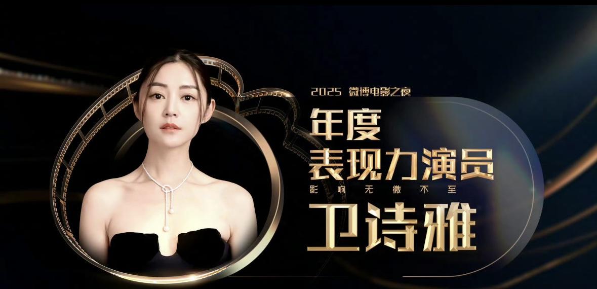 衛詩雅出席微博電影之夜獲頒「年度表現力演員」。