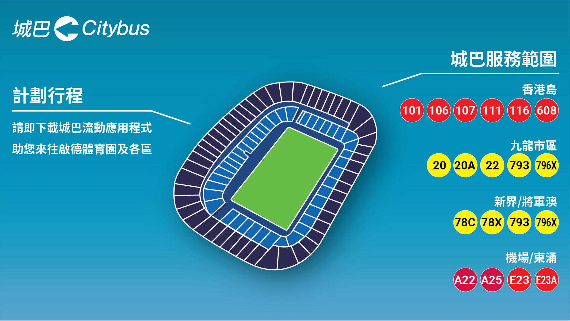 城巴啟德體育園路線指南。