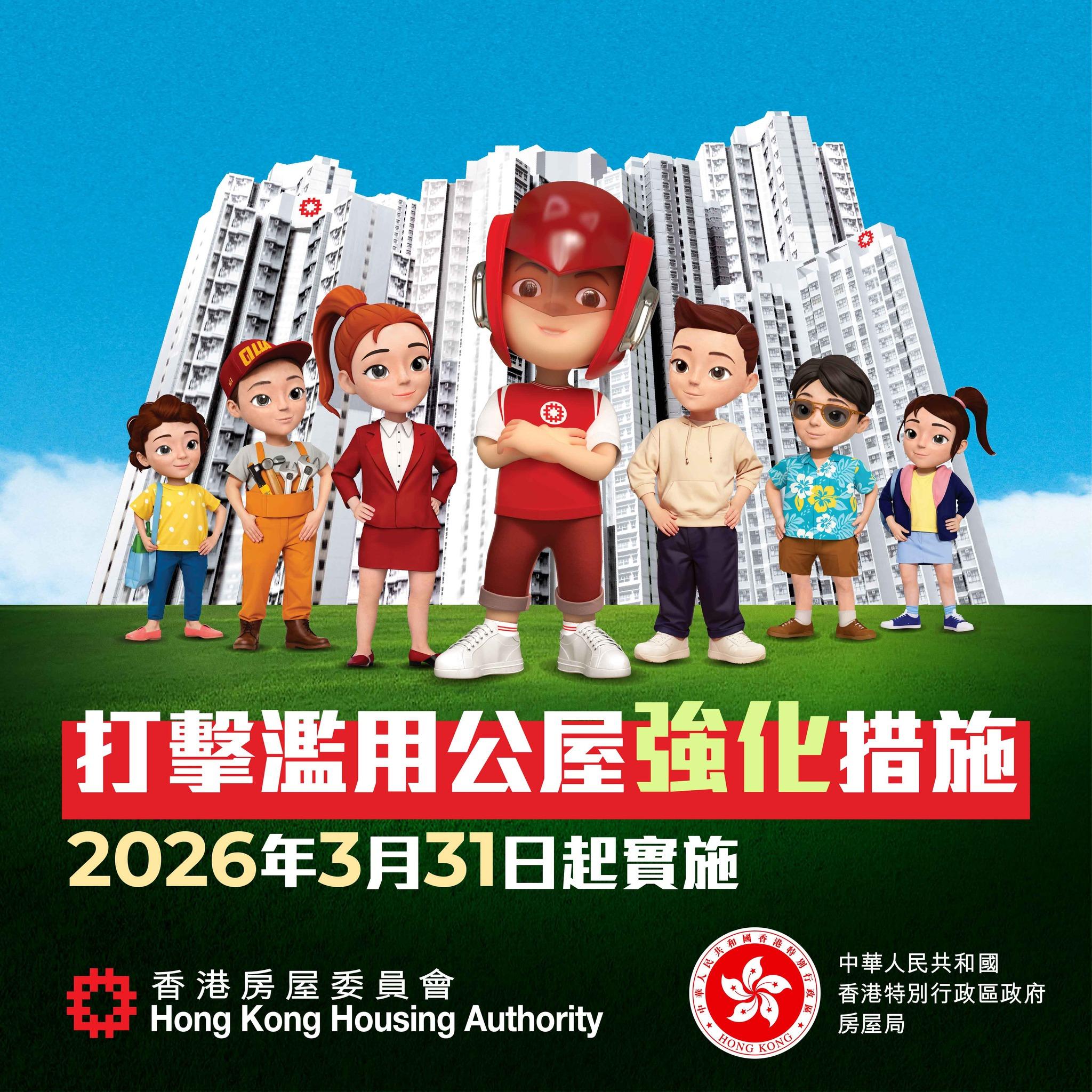 打擊濫用公屋強化措施|2026年3月31日起實施(房委會)
