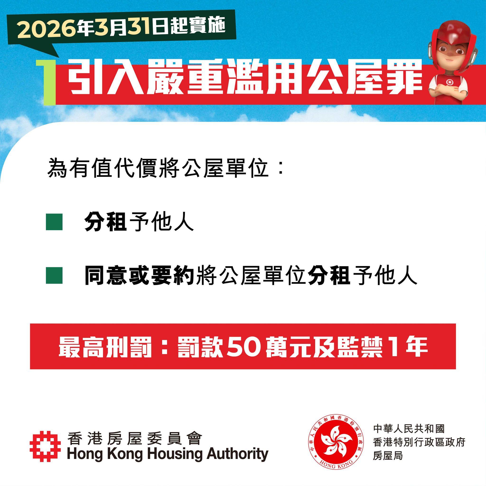 打擊濫用公屋強化措施|2026年3月31日起實施(房委會)