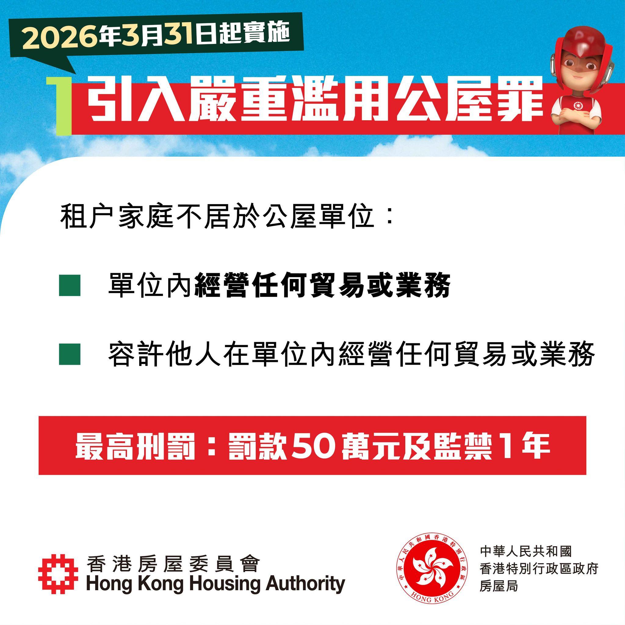 打擊濫用公屋強化措施|2026年3月31日起實施(房委會)