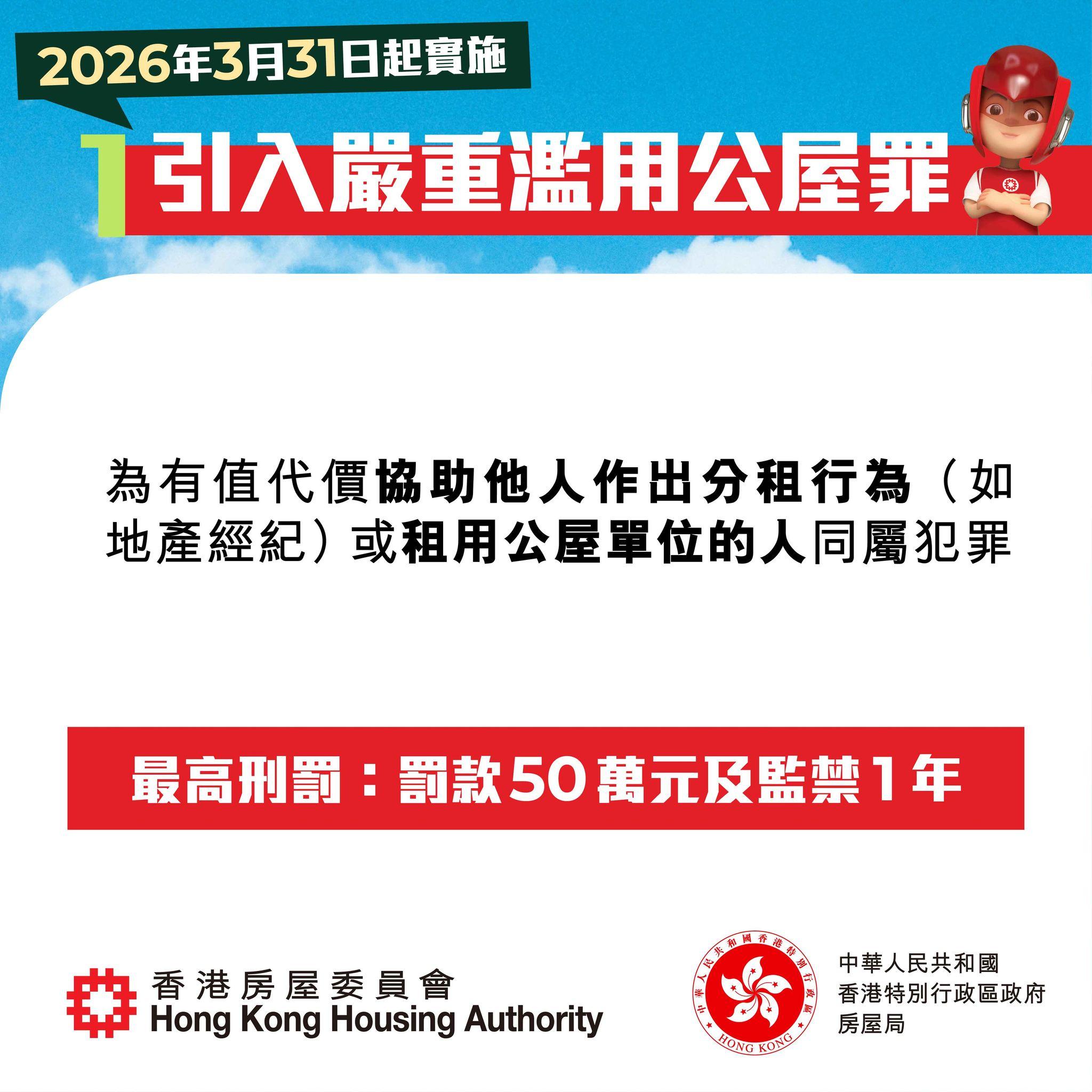 打擊濫用公屋強化措施|2026年3月31日起實施(房委會)