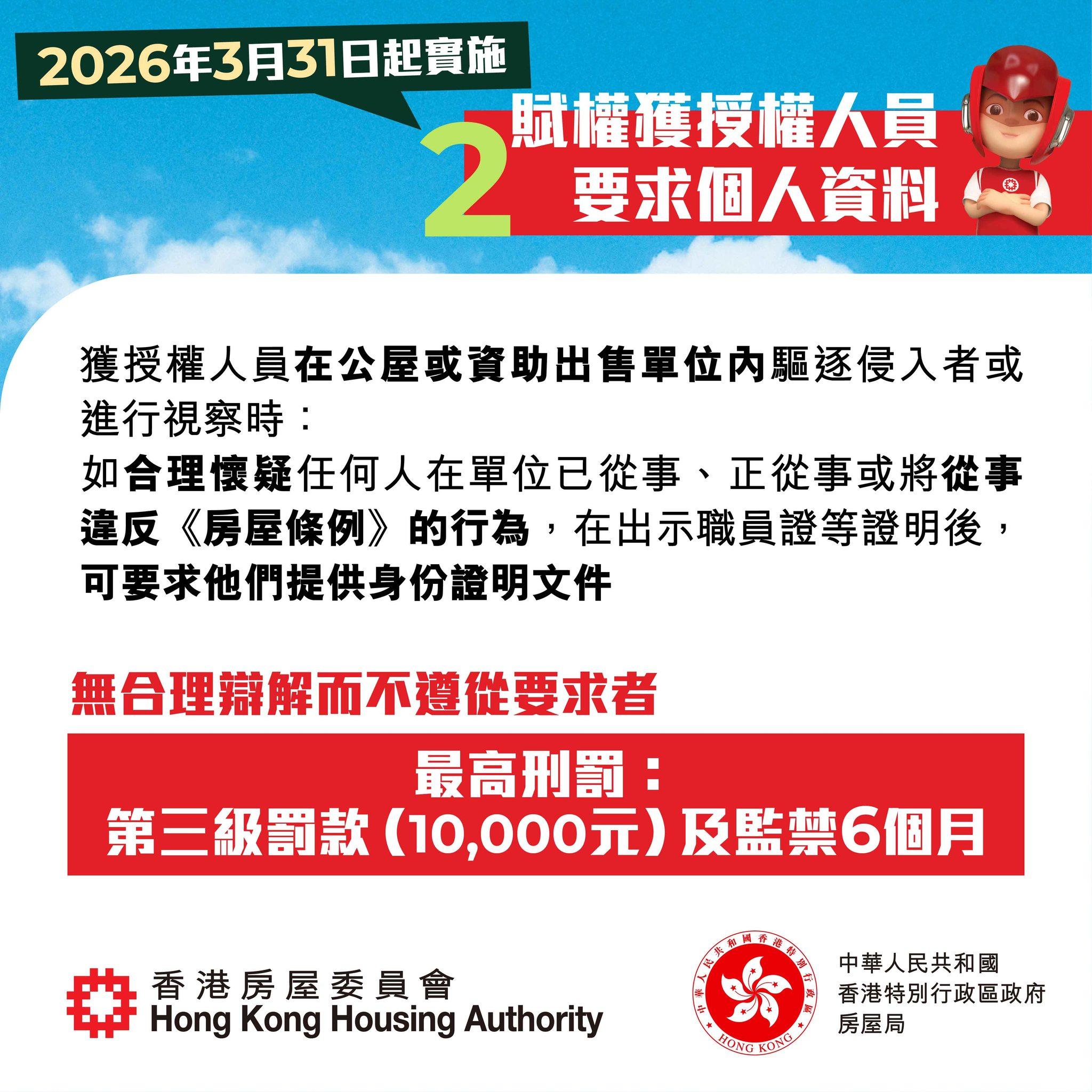 打擊濫用公屋強化措施|2026年3月31日起實施(房委會)