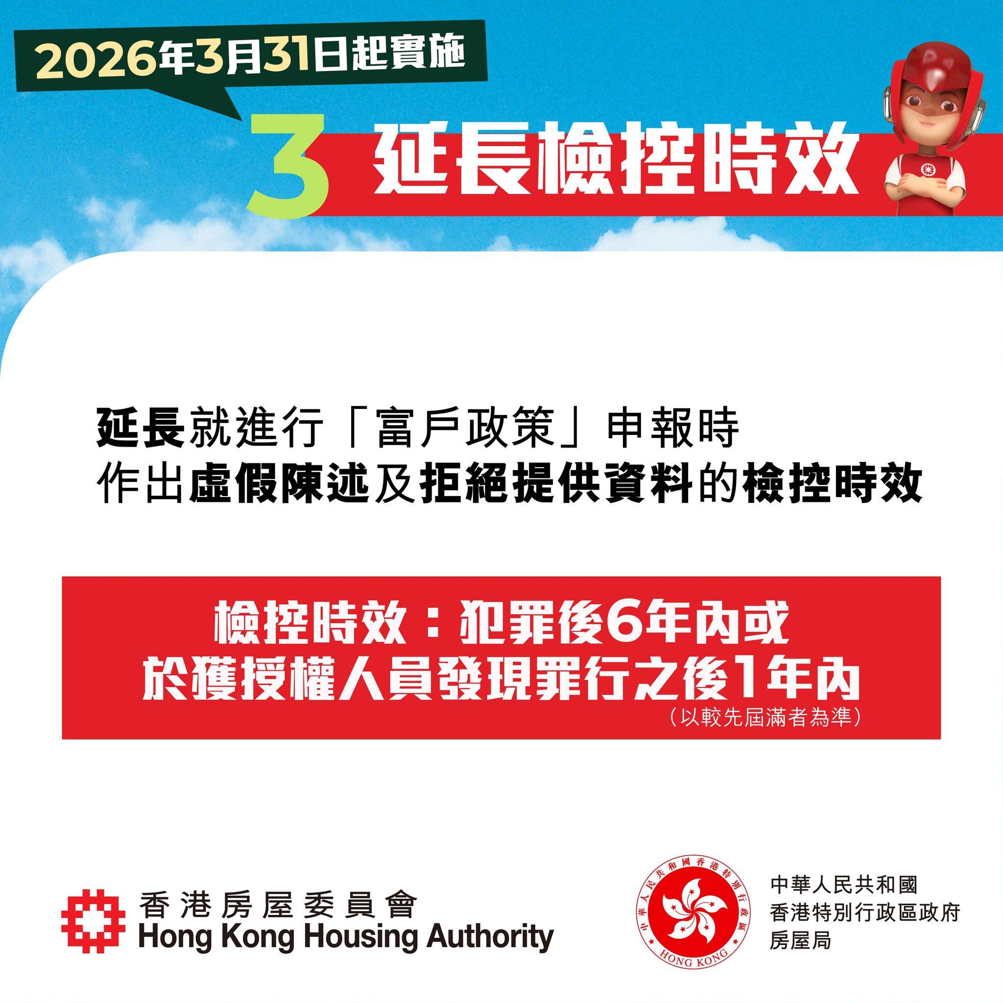 打擊濫用公屋強化措施|2026年3月31日起實施(房委會)