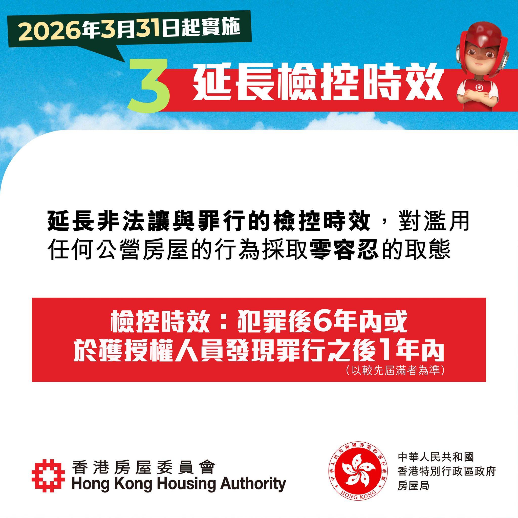 打擊濫用公屋強化措施|2026年3月31日起實施(房委會)