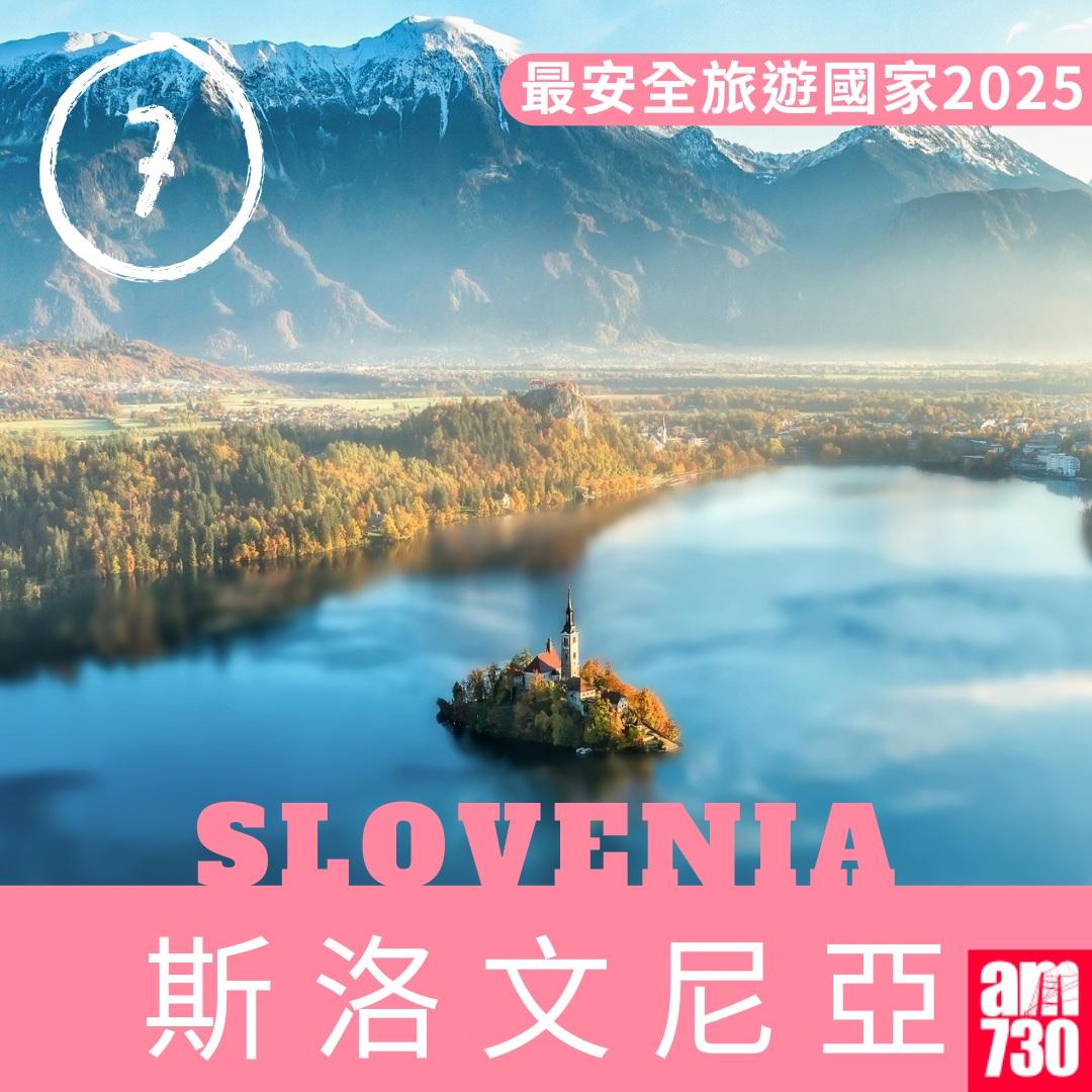 2025年最安全旅遊國家|斯洛文尼亞(am730製圖)