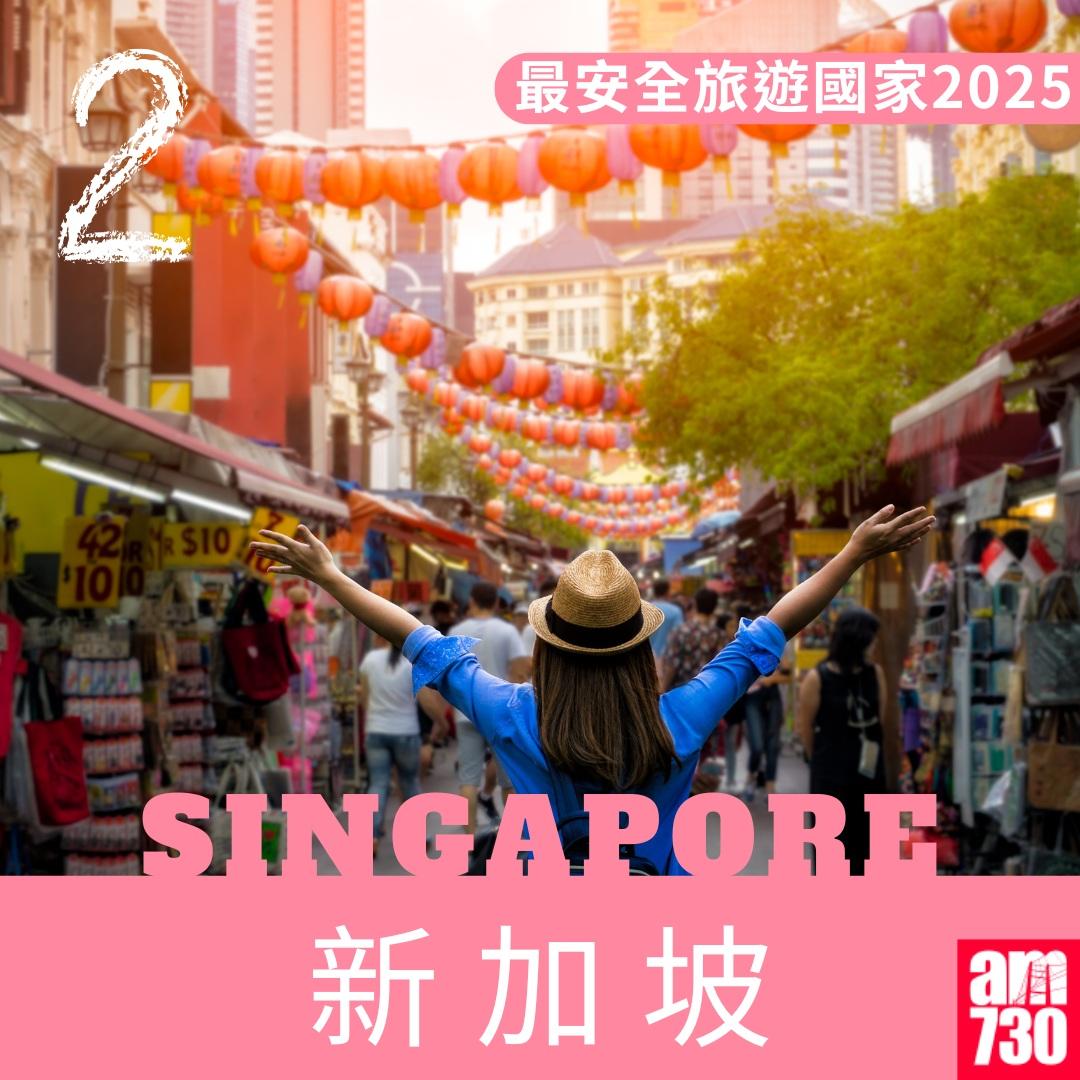 2025年最安全旅遊國家|新加坡(am730製圖)