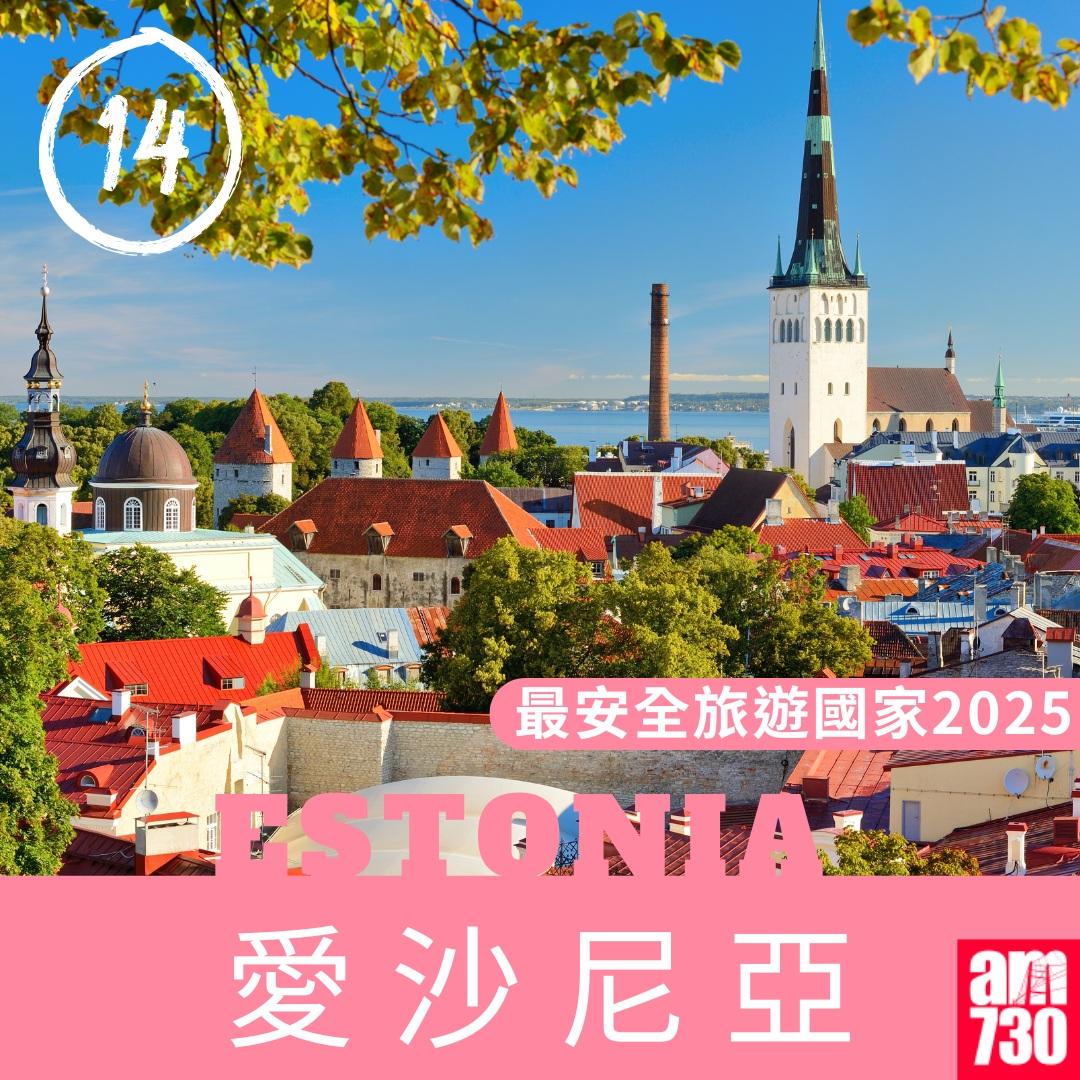 2025年最安全旅遊國家|愛沙尼亞(am730製圖)
