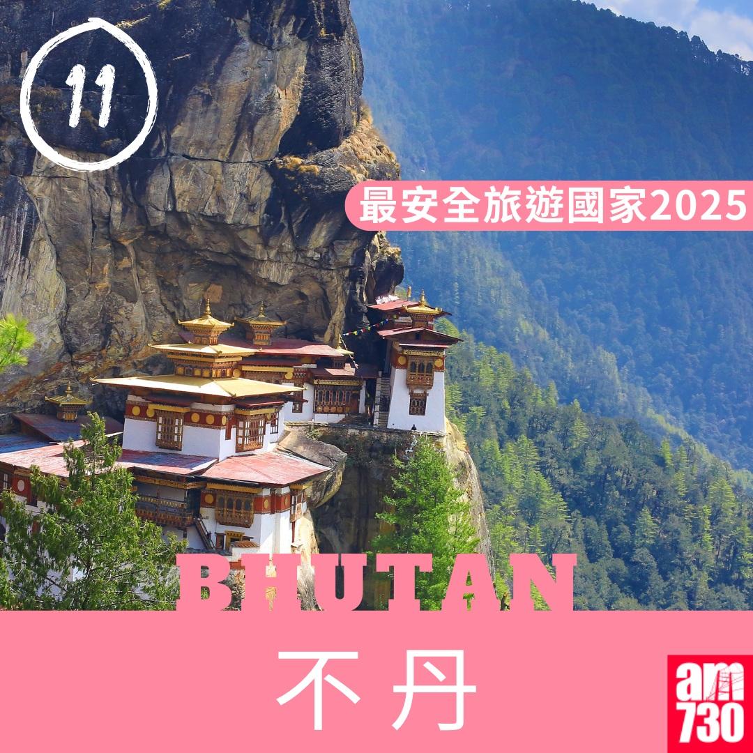 2025年最安全旅遊國家|不丹(am730製圖)