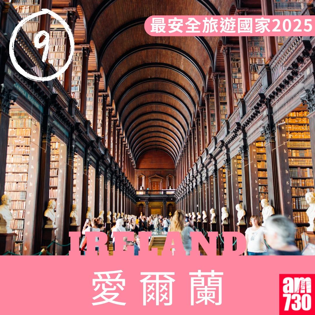 2025年最安全旅遊國家|愛爾蘭(am730製圖)