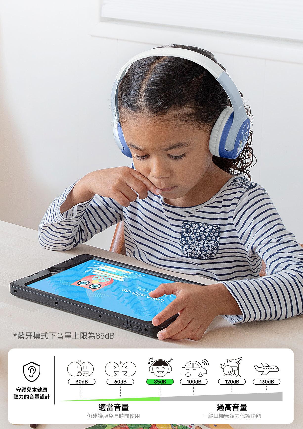 耳機最大音量為85dB,可保護兒童聽力。