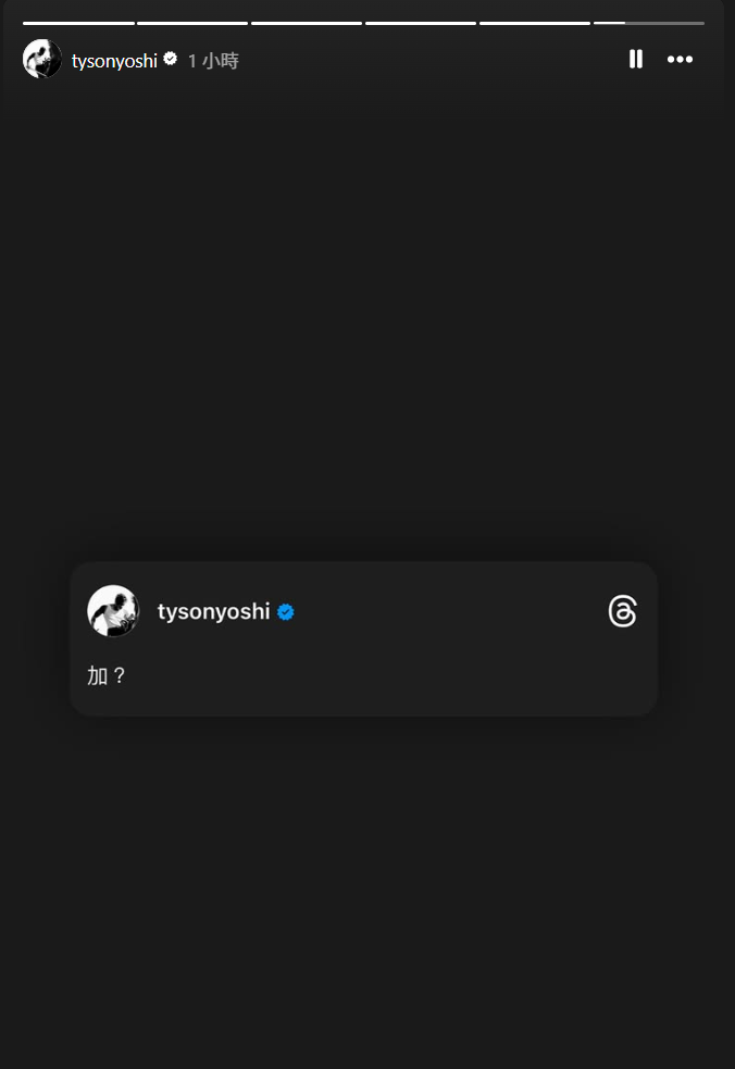 Tyson Yoshi透過Threads寫下「加?」,似乎大有機會宣布加場。