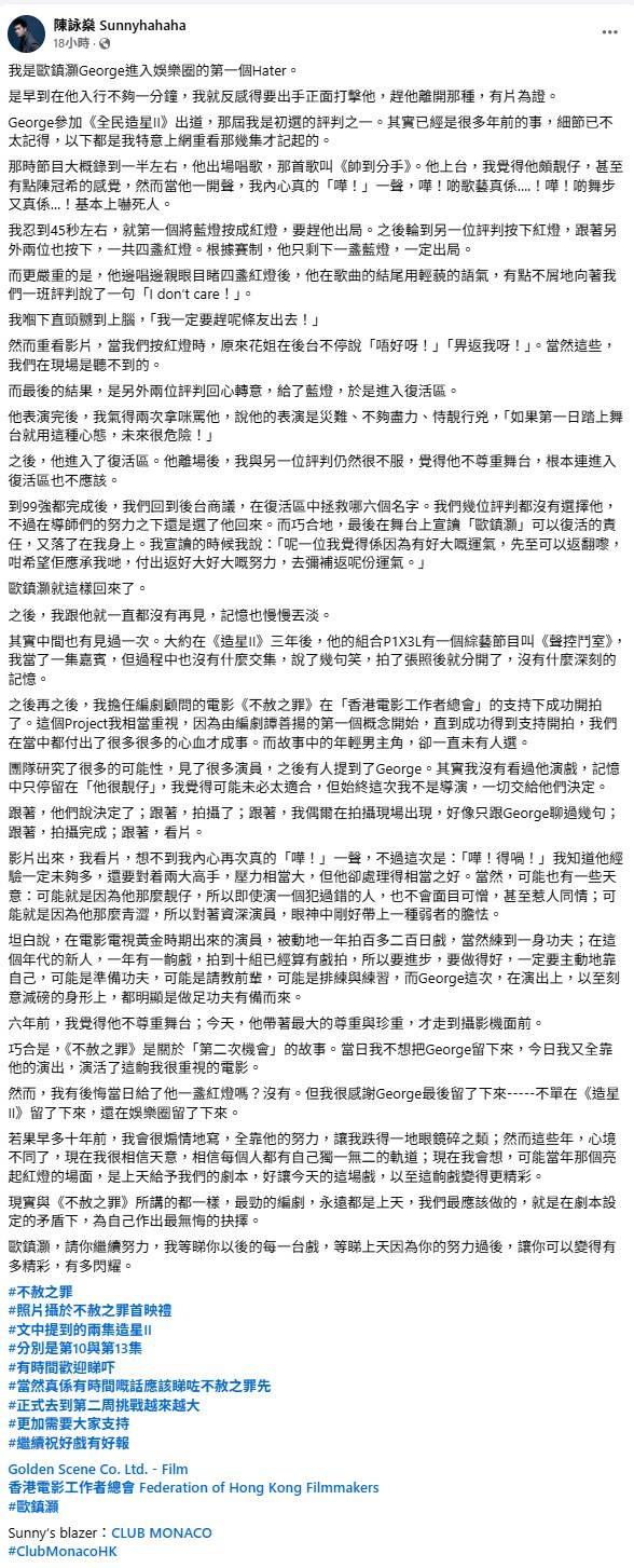 陳詠燊(Sunny)導演早前在社交平台撰文,提到自己對George印象是非常差