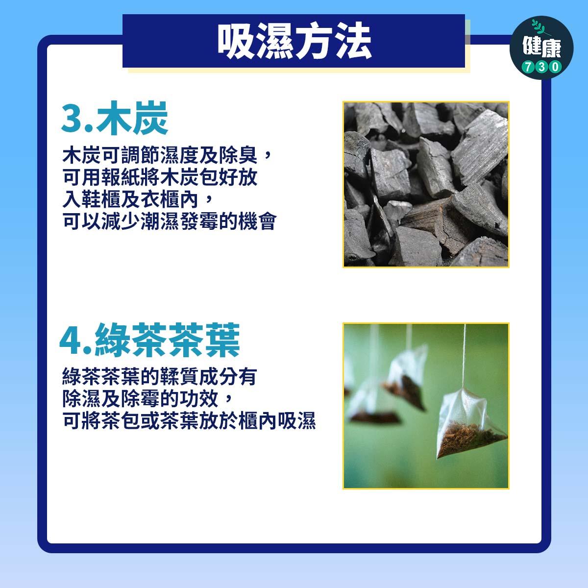 屋企冇抽濕機點算好?4個天然除濕方法|木炭 綠茶茶葉(am730製圖)