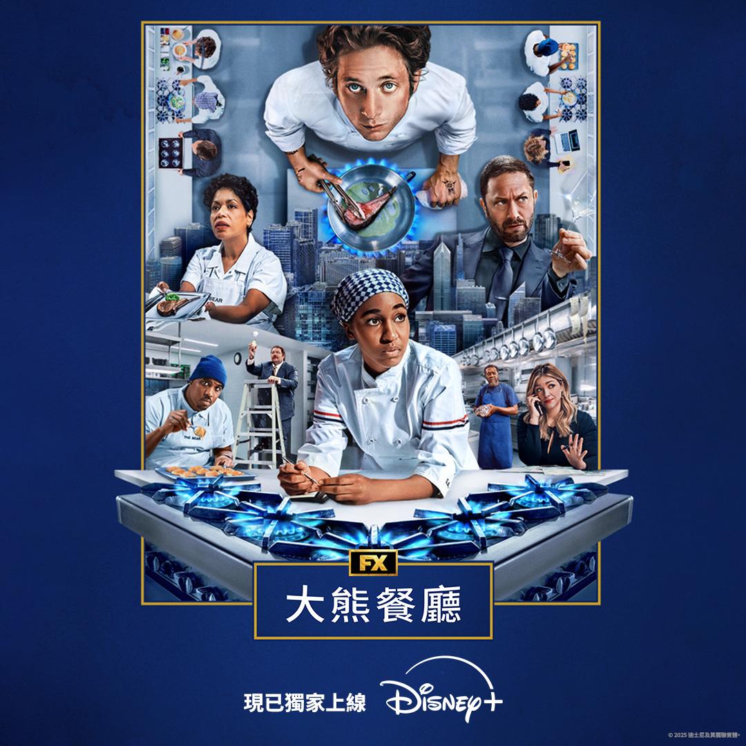 美劇《大熊餐廳》第四季已在Disney+全面上線。