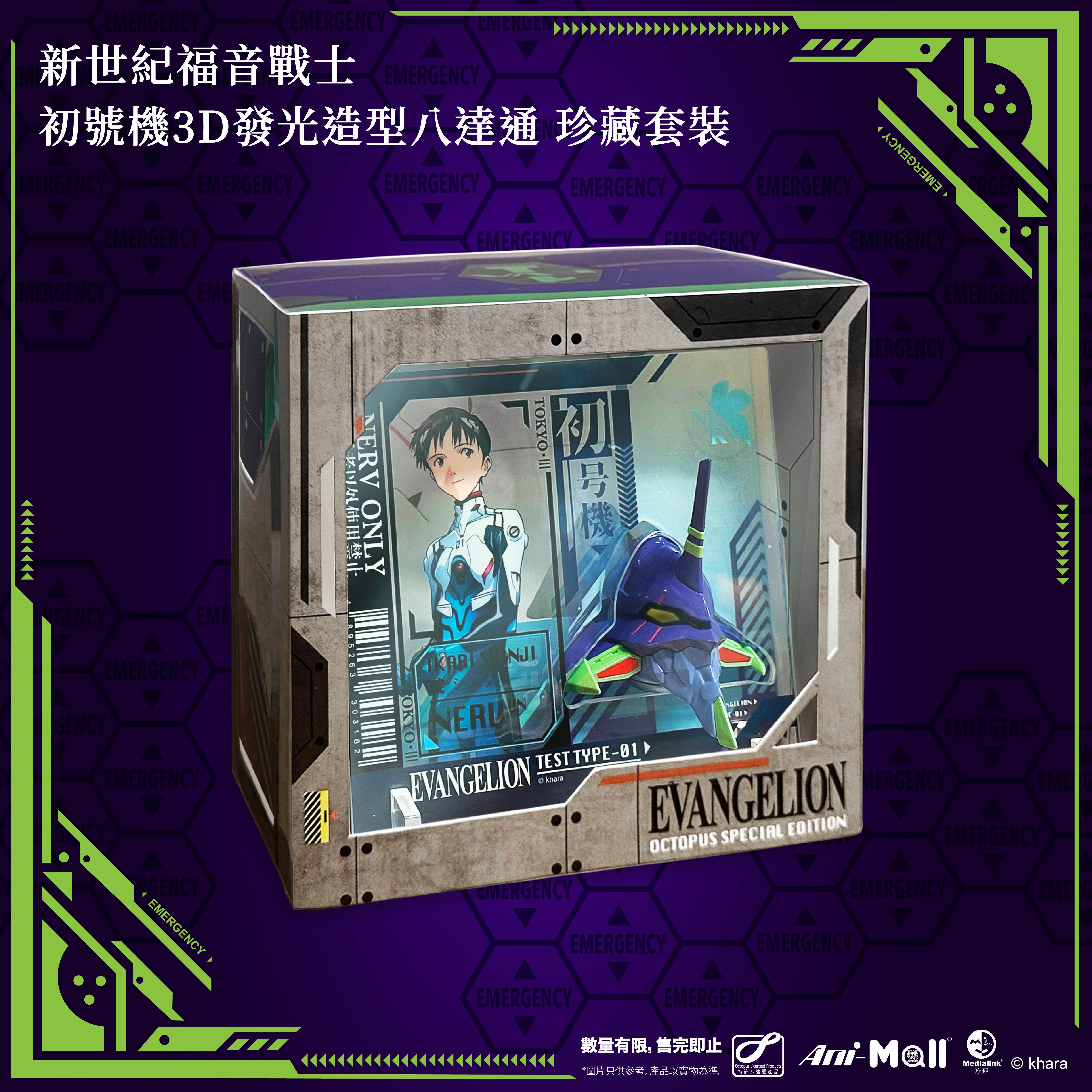 《新世紀福音戰士》初號機3D發光造型八達通 珍藏套裝
