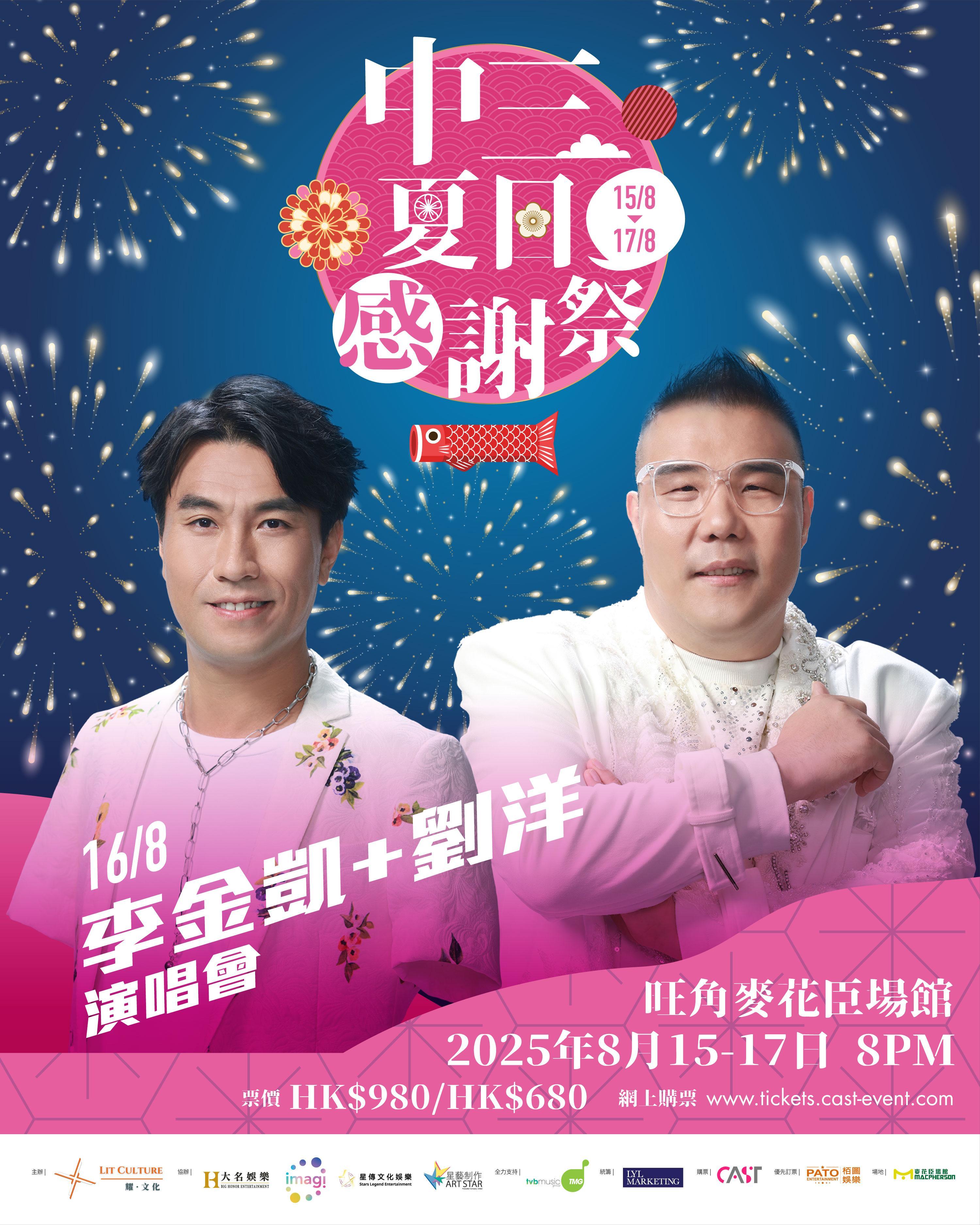 「中三夏日感謝祭」第二場由劉洋與李金凱合體演出。