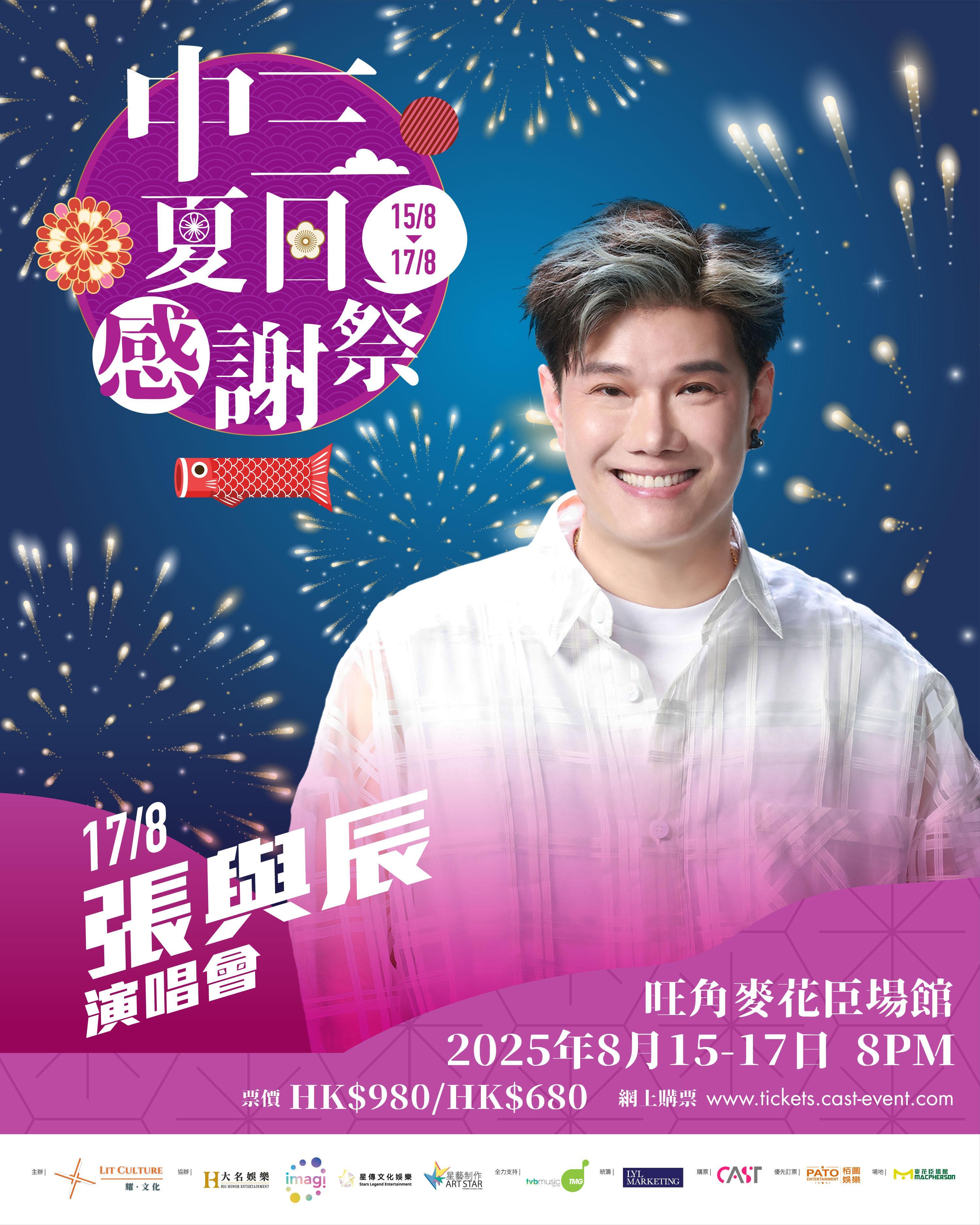 「中三夏日感謝祭」最後一場就有張與辰站台大展歌喉。