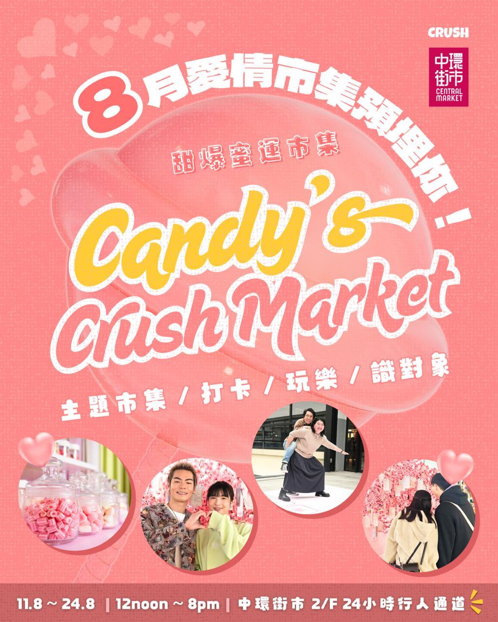 「Candy’s Crush Market」 甜爆蜜運市集