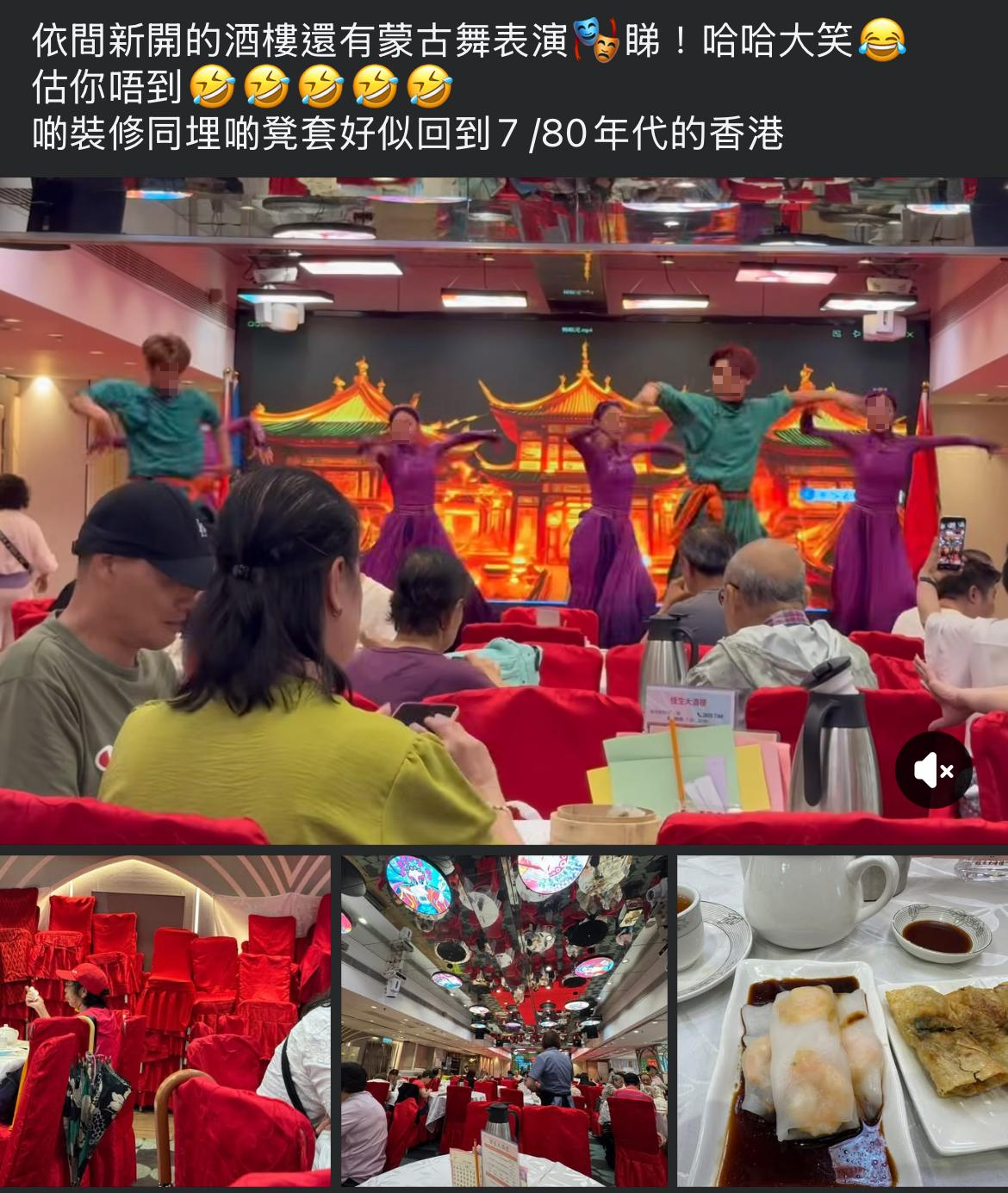 觀塘一間新開張酒樓,以蒙古舞表演吸客,被笑指「好似回到7 /80年代的香港」。