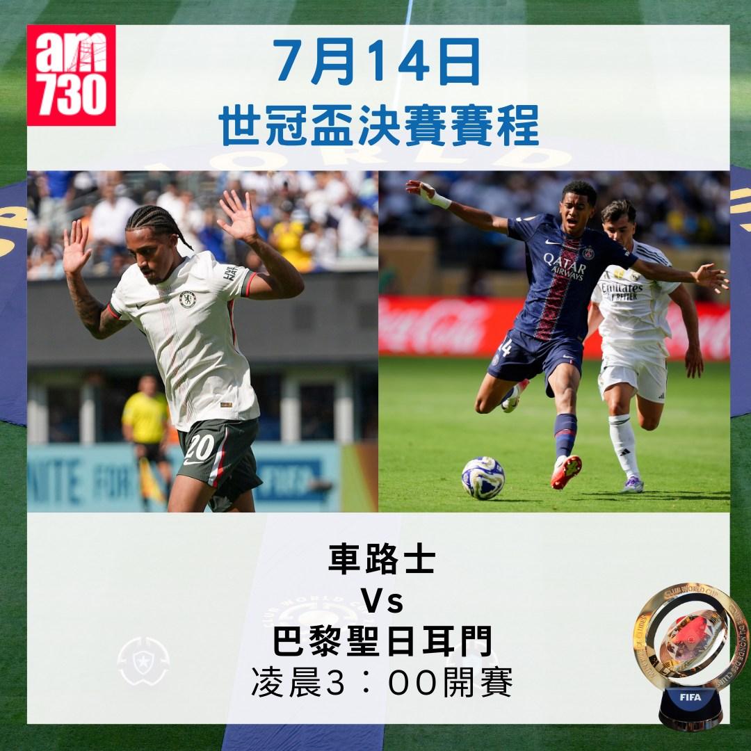 世冠盃直播賽程︱7月14日決賽,車路士對PSG(am730製圖)