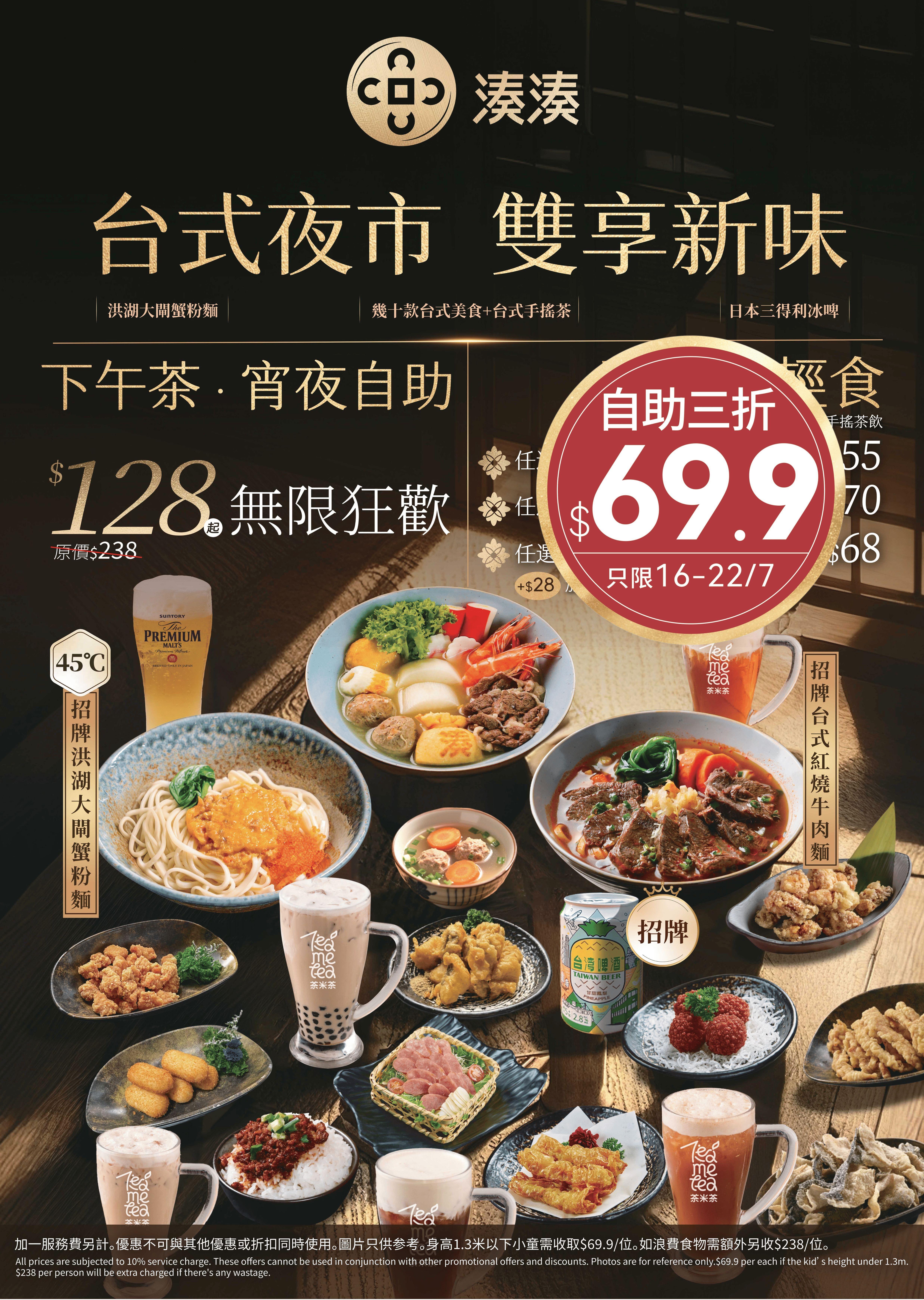 台式夜市任飲任食由7月16日起至22日低至超過3折,僅$69.9。