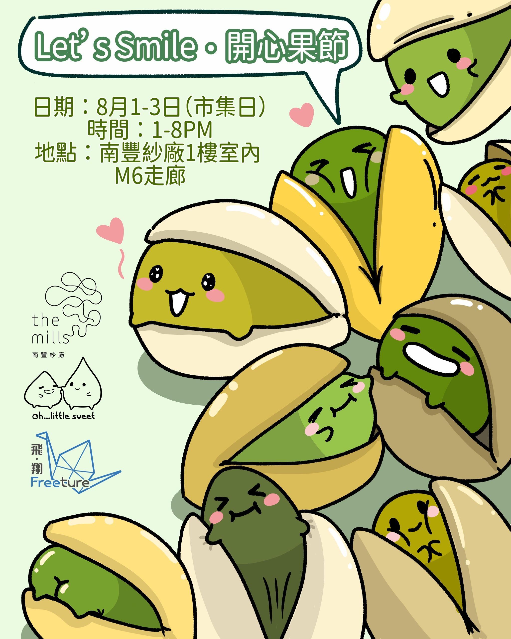 南豐紗廠「Let’s Smile‧開心果節」