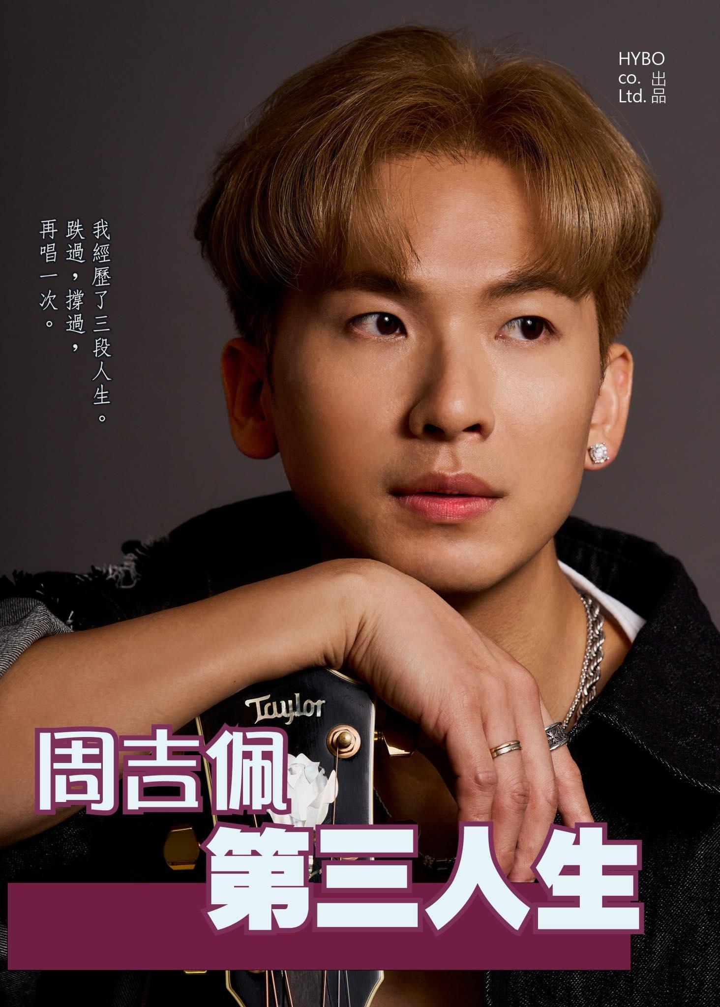 周吉佩推出與歌曲《第三人生》同名的自傳。