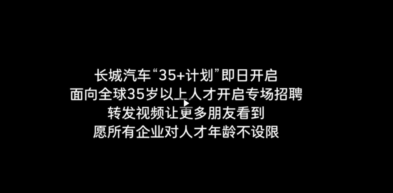 長城汽車董事長魏建軍全球聘請35歲以上人才。(微博影片截圖)