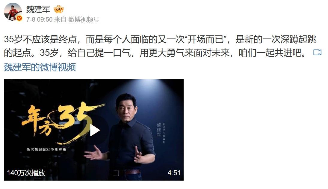 長城汽車董事長魏建軍全球聘請35歲以上人才。(微博截圖)