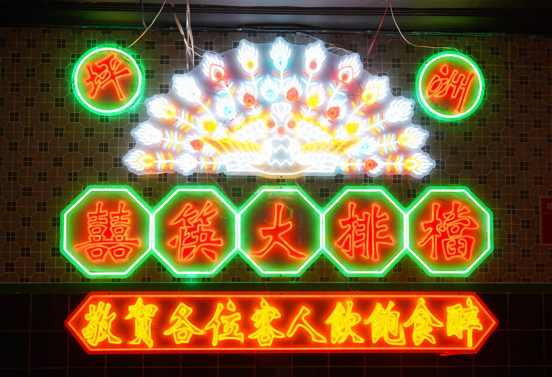 大玩老香港情懷霓虹燈裝潢。