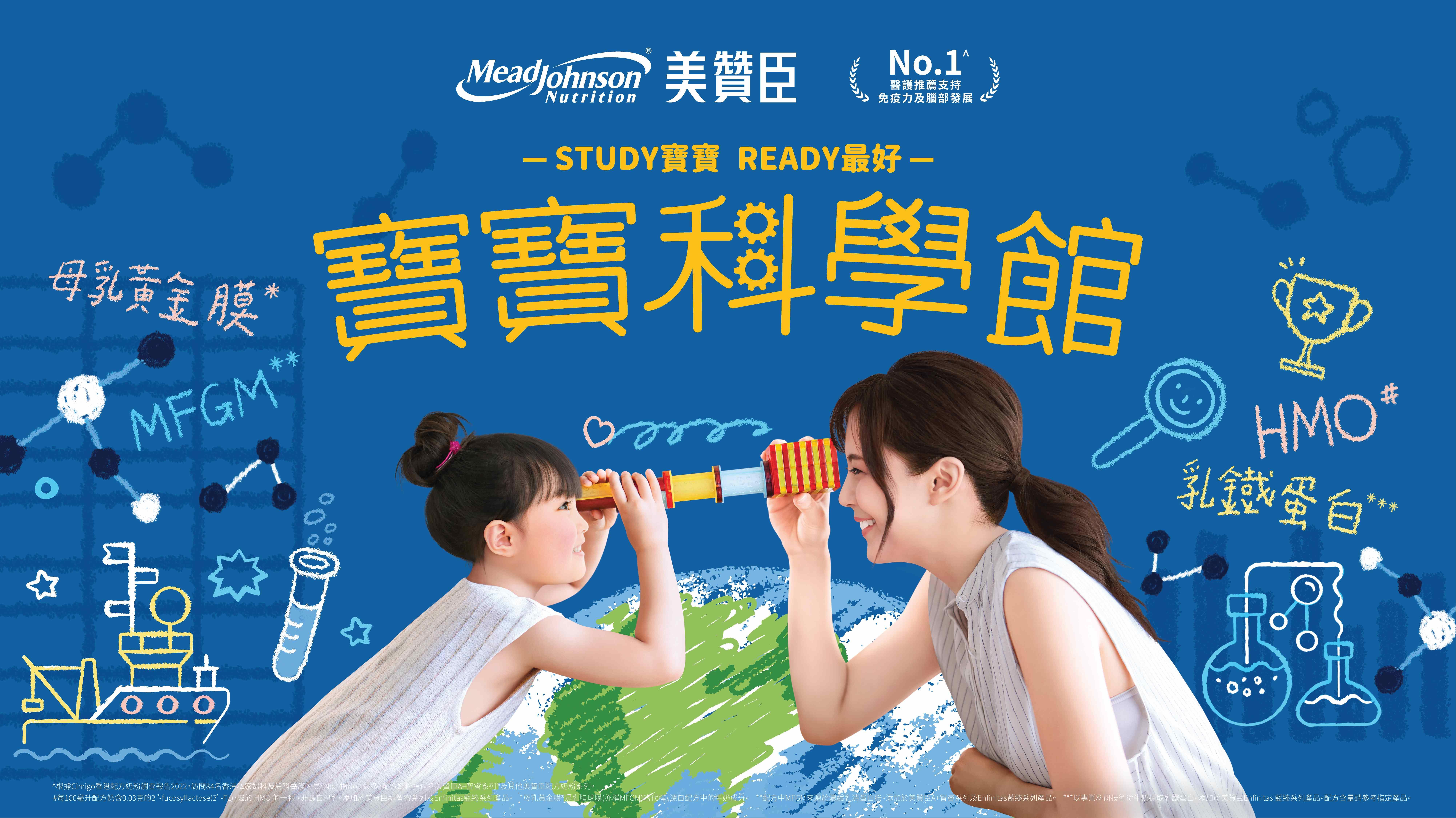 美贊臣「寶寶科學館」