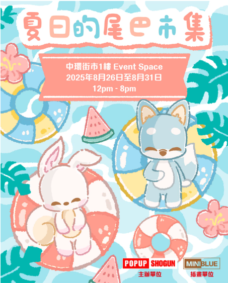 夏日的尾巴市集