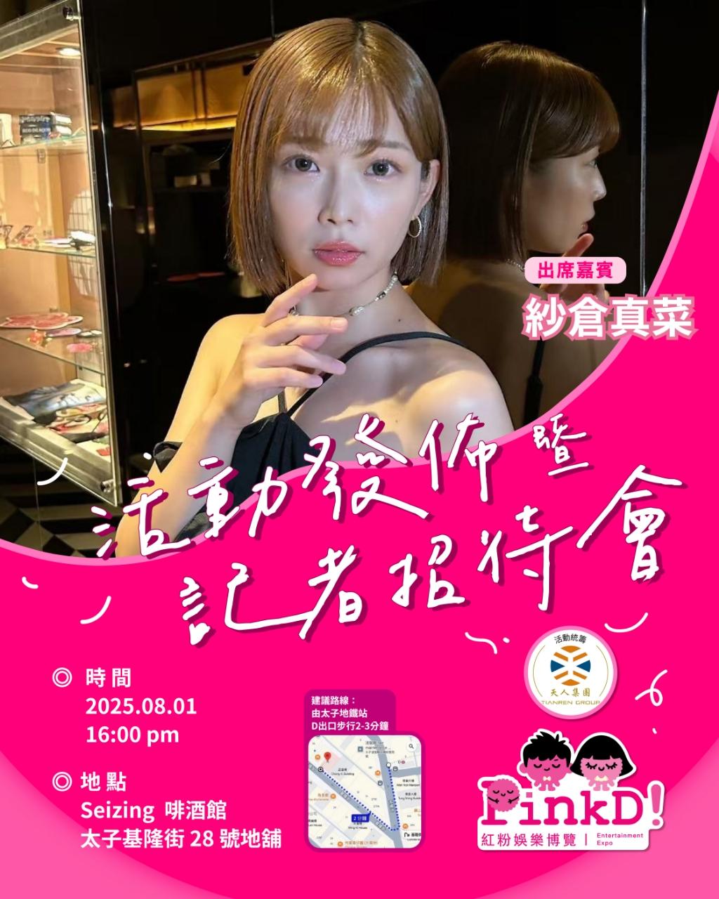 紗倉真菜蒞臨香港,出席記者招待會。